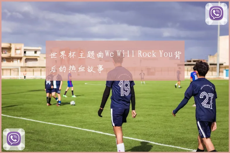 世界杯主题曲We Will Rock You背后的热血故事