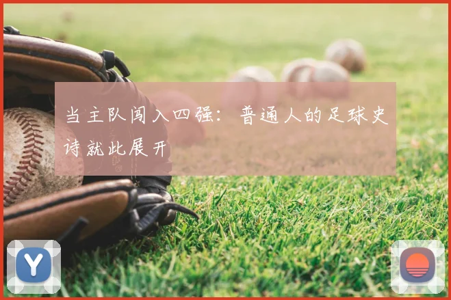 当主队闯入四强：普通人的足球史诗就此展开