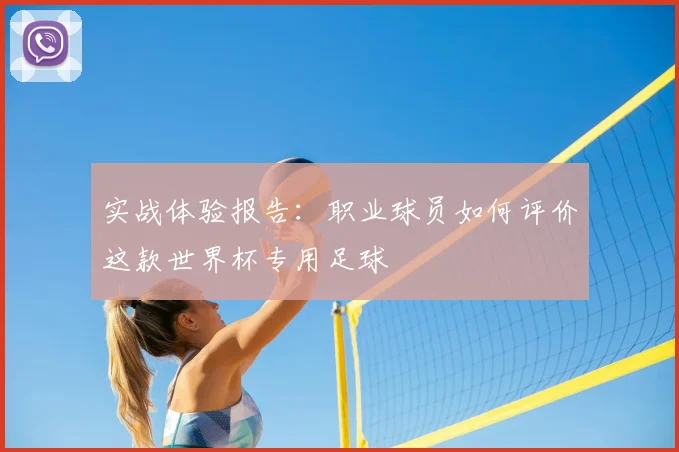 实战体验报告:职业球员如何评价这款世界杯专用足球