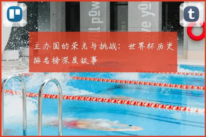 主办国的荣光与挑战:世界杯历史排名榜深度故事