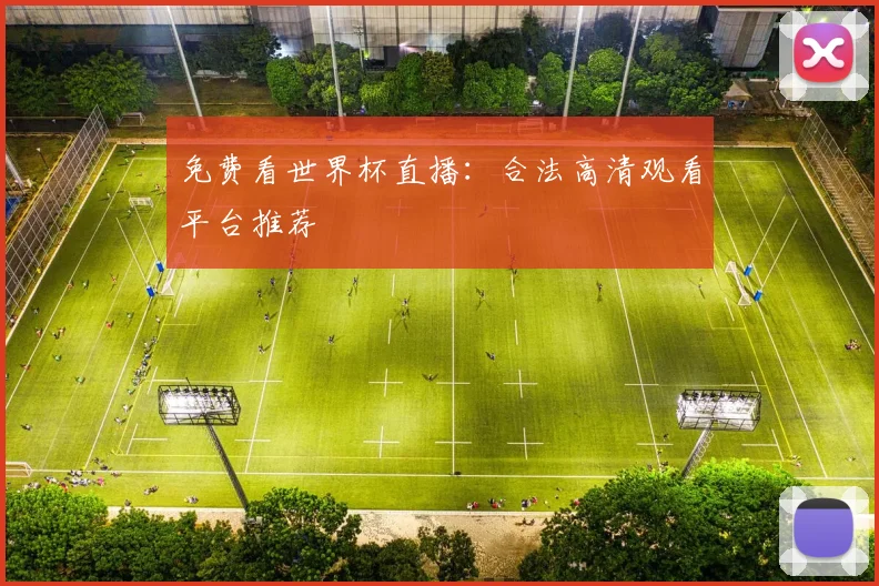 免费看世界杯直播:合法高清观看平台推荐